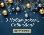 ВІТАННЯ МЕШКАНЦІВ СОВІНЬЙОНА З НОВИМ РОКОМ