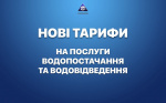 НОВІ ТАРИФИ НА ПОСЛУГИ З ВОДОПОСТАЧАННЯ ТА ВОДОВІДВЕДЕННЯ.