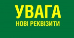 УВАГА! ЗМІНА РЕКВІЗИТІВ ДЛЯ ЗДІЙСНЕННЯ БЕЗГОТІВКОВИХ РОЗРАХУНКІВ УВАГА! ЗМІНА РЕКВІЗИТІВ ДЛЯ ЗДІЙСНЕННЯ БЕЗГОТІВКОВИХ РОЗРАХУНКІВ