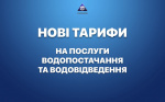 НОВІ ТАРИФИ НА ПОСЛУГИ З ВОДОПОСТАЧАННЯ ТА ВОДОВІДВЕДЕННЯ. НОВІ ТАРИФИ НА ПОСЛУГИ З ВОДОПОСТАЧАННЯ ТА ВОДОВІДВЕДЕННЯ.
