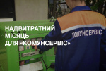 НАДВИТРАТНИЙ МІСЯЦЬ ДЛЯ «КОМУНСЕРВІС».