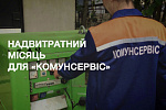НАДВИТРАТНИЙ МІСЯЦЬ ДЛЯ «КОМУНСЕРВІС».