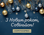 ВІТАННЯ МЕШКАНЦІВ СОВІНЬЙОНА З НОВИМ РОКОМ