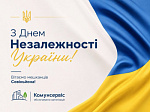 З ДНЕМ НЕЗАЛЕЖНОСТІ УКРАЇНИ!