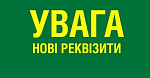 УВАГА! ЗМІНА РЕКВІЗИТІВ ДЛЯ ЗДІЙСНЕННЯ БЕЗГОТІВКОВИХ РОЗРАХУНКІВ